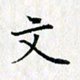 吴振东文书法图片