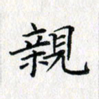 吴振东亲书法图片
