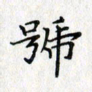 吴振东号书法图片