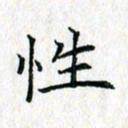 吴振东性书法图片