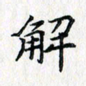 吴振东解书法图片