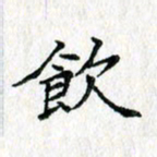 吴振东饮书法图片