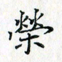 吴振东荣书法图片
