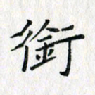 吴振东衔书法图片