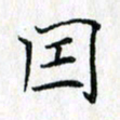 吴振东因书法图片