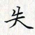 吴振东失书法图片