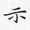 吴振东示书法图片