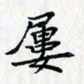 吴振东屡书法图片