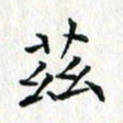 吴振东兹书法图片