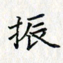 吴振东振书法图片