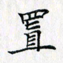 吴振东置书法图片