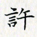 吴振东许书法图片