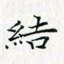 吴振东结书法图片