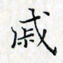 吴振东戚书法图片