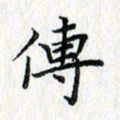 吴振东传书法图片