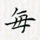 吴振东每书法图片