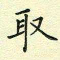 姚玉良取书法图片