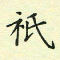 姚玉良只书法图片