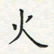 姚玉良火书法图片
