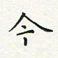 姚玉良今书法图片