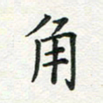 姚玉良角书法图片