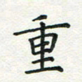 姚玉良重书法图片