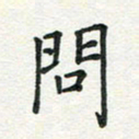 姚玉良问书法图片
