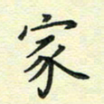 姚玉良家书法图片