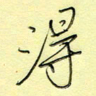 刘贻强得书法图片