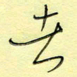 刘贻强去书法图片