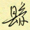 刘贻强县书法图片