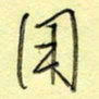 刘贻强用书法图片