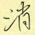 刘贻强消书法图片