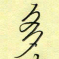 刘贻强多书法图片