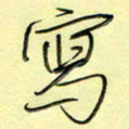 刘贻强写书法图片