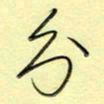 刘贻强分书法图片