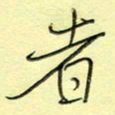 刘贻强者书法图片