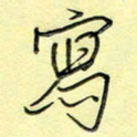 刘贻强写书法图片