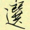 刘贻强选书法图片