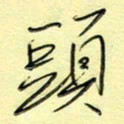 刘贻强头书法图片