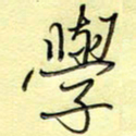 刘贻强学书法图片