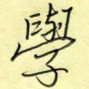 刘贻强学书法图片