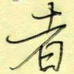 刘贻强者书法图片
