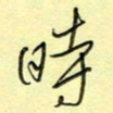 刘贻强时书法图片
