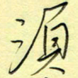 刘贻强须书法图片