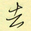 刘贻强去书法图片