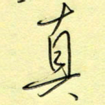 刘贻强真书法图片