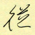 刘贻强从书法图片