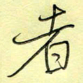 刘贻强者书法图片