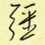 刘贻强强书法图片